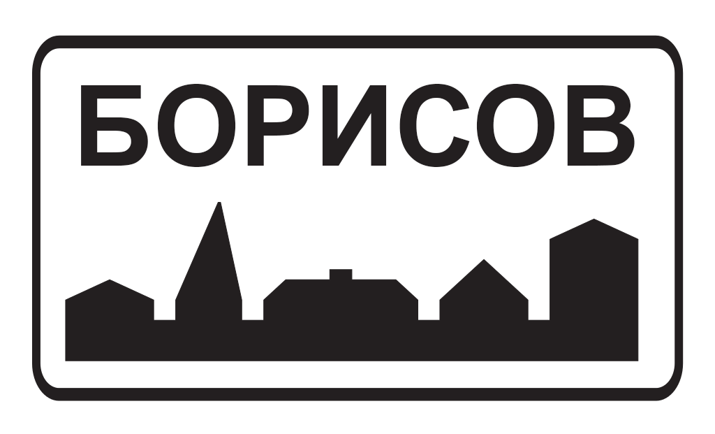 Борисов