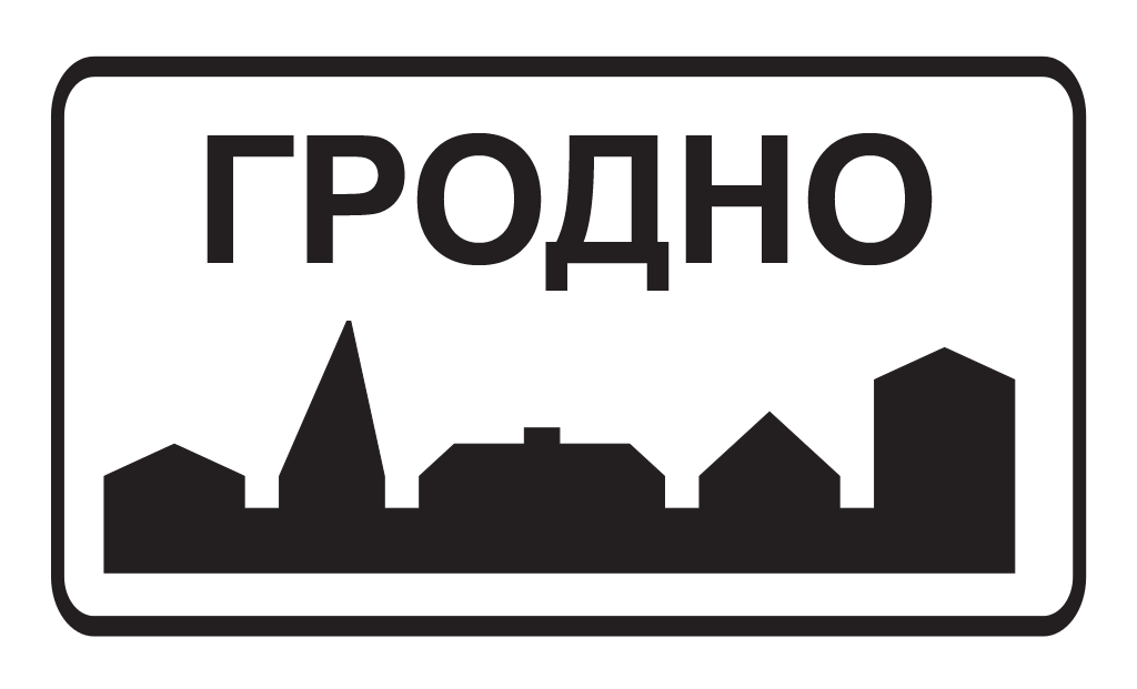 Гродно