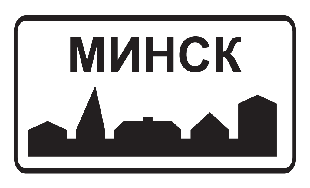 Минск