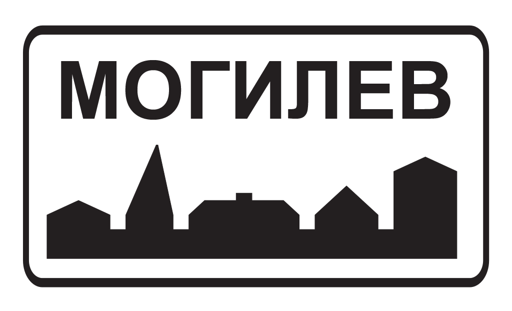 Могилёв