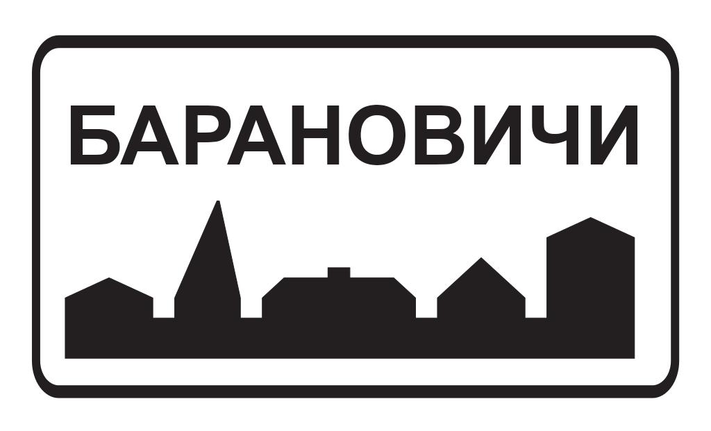 Барановичи