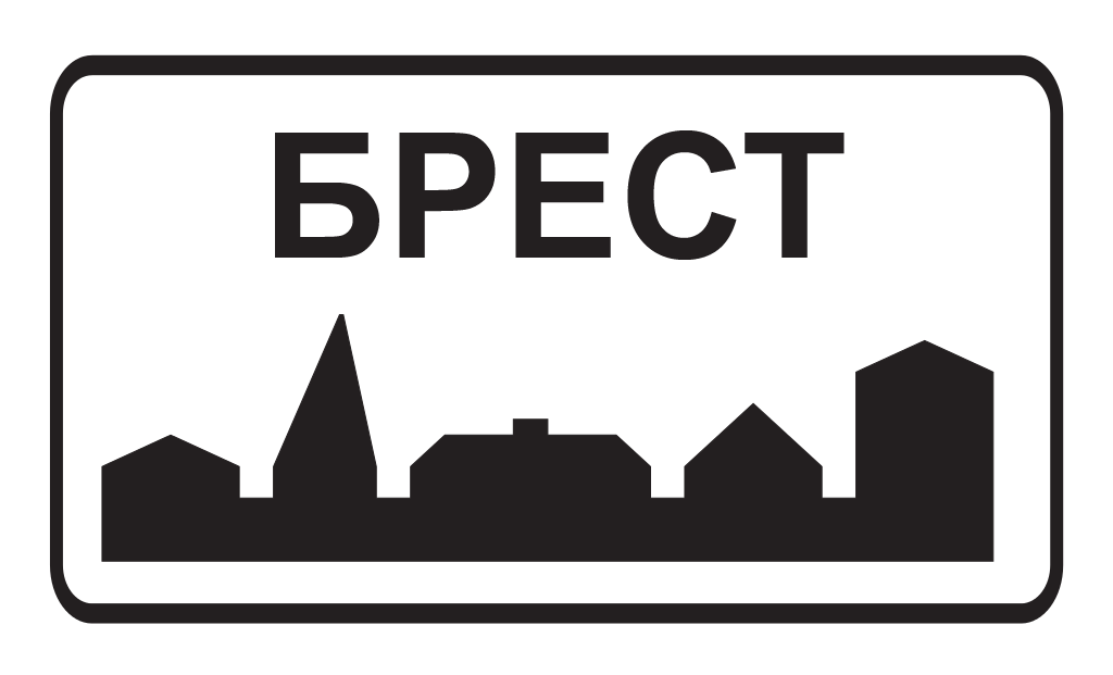 Брест