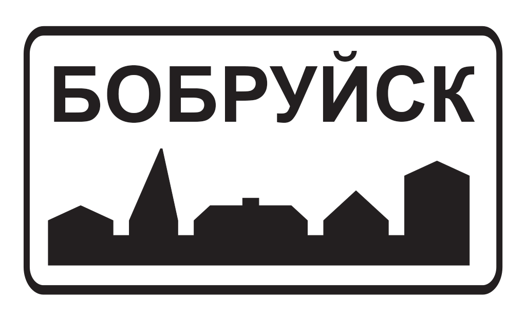 Бобруйск